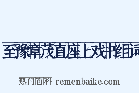 至豫章茂直座上戏书组词是什么意思的图片